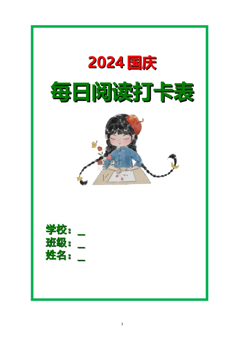 菜单1：一年级&ldquo;每日阅读打卡表&rdquo;（郭学萍）_2025国庆节特色创意作业_2024国庆节特色创意语文作业设计_一上国庆节&ldquo;作业菜单&rdquo;（郭学萍）