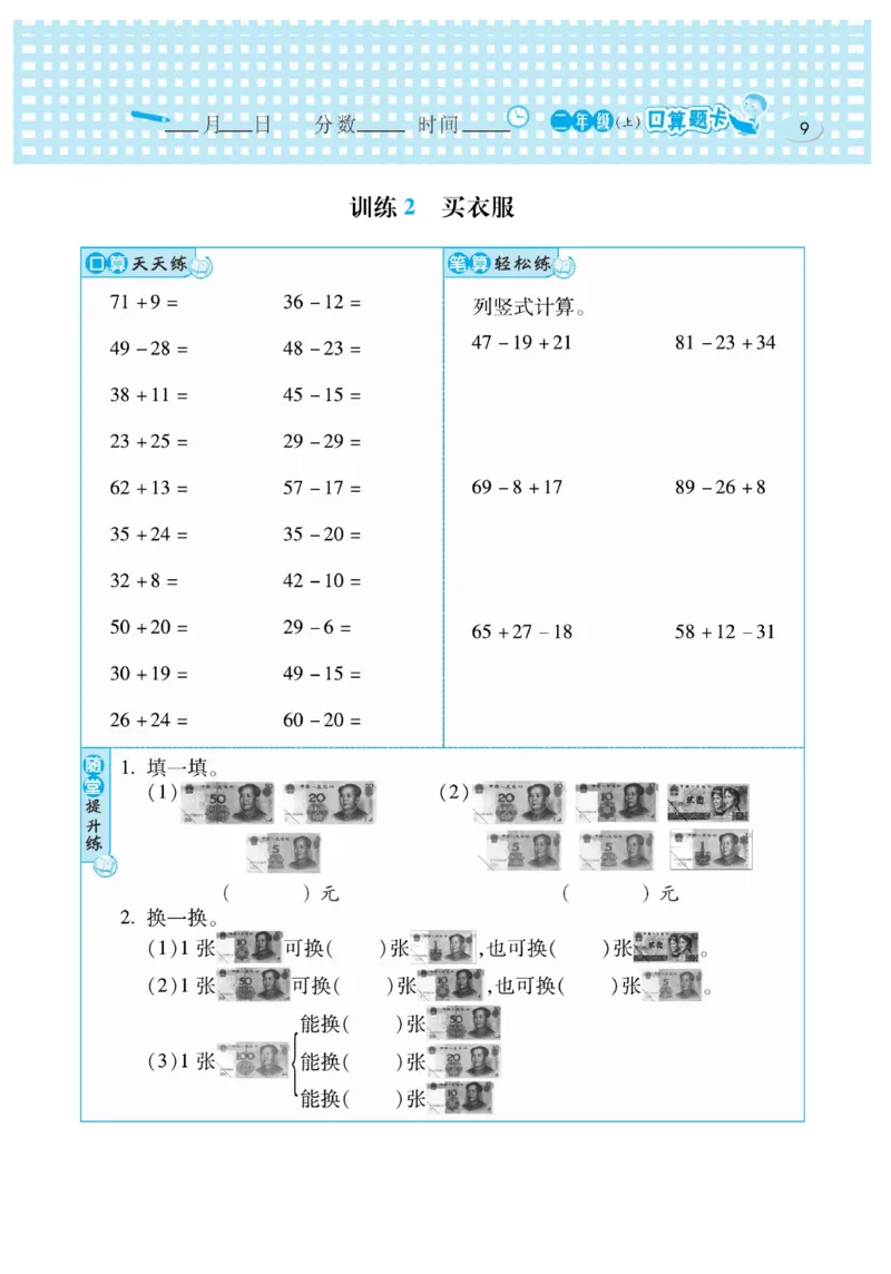 《口算心算速算天天练》数学2年级上册（BS）_二年级上下册资料_小学二年级学习资料-25年更新版_2-03、小学二年级数学上册_2-3-2、练习题、作业、试题、试卷_北师大版_电子册类