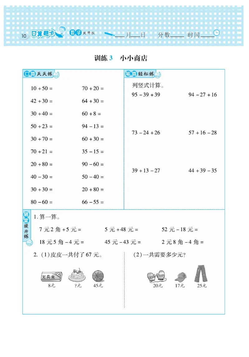 《口算心算速算天天练》数学2年级上册（BS）_二年级上下册资料_小学二年级学习资料-25年更新版_2-03、小学二年级数学上册_2-3-2、练习题、作业、试题、试卷_北师大版_电子册类