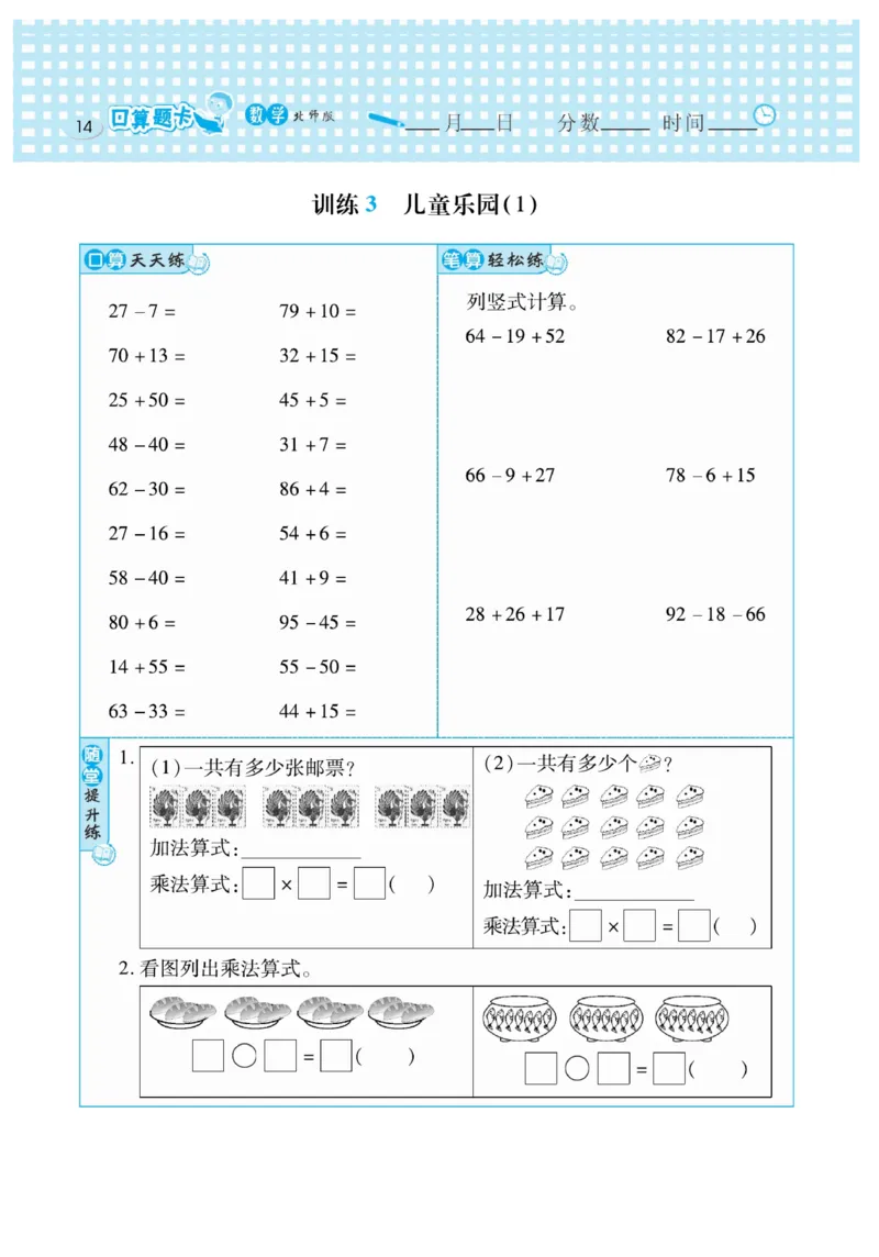 《口算心算速算天天练》数学2年级上册（BS）_二年级上下册资料_小学二年级学习资料-25年更新版_2-03、小学二年级数学上册_2-3-2、练习题、作业、试题、试卷_北师大版_电子册类