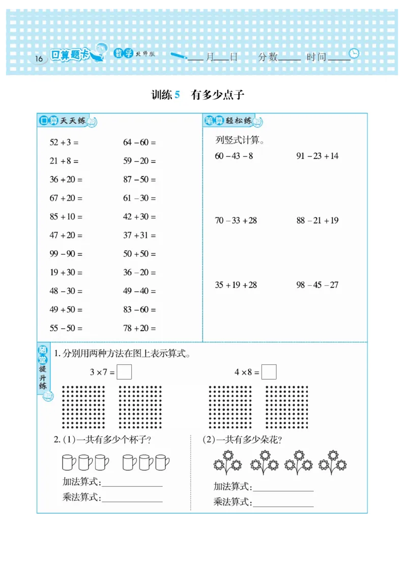 《口算心算速算天天练》数学2年级上册（BS）_二年级上下册资料_小学二年级学习资料-25年更新版_2-03、小学二年级数学上册_2-3-2、练习题、作业、试题、试卷_北师大版_电子册类