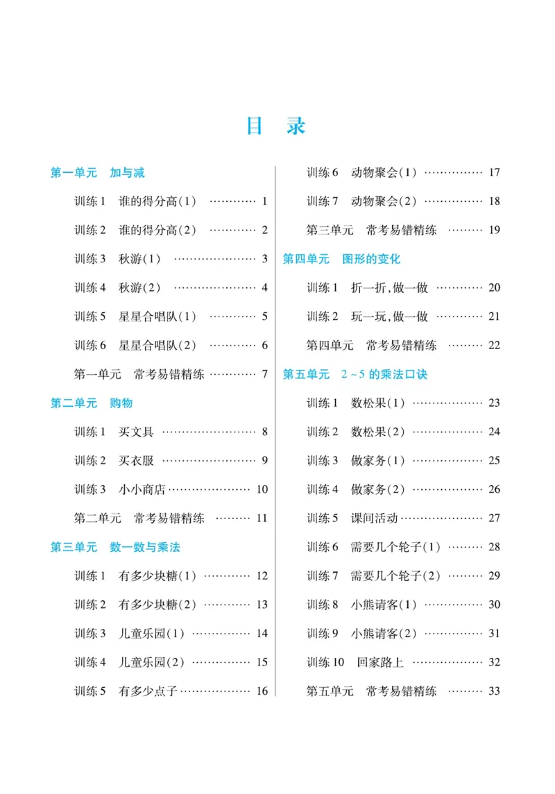 《口算心算速算天天练》数学2年级上册（BS）_二年级上下册资料_小学二年级学习资料-25年更新版_2-03、小学二年级数学上册_2-3-2、练习题、作业、试题、试卷_北师大版_电子册类