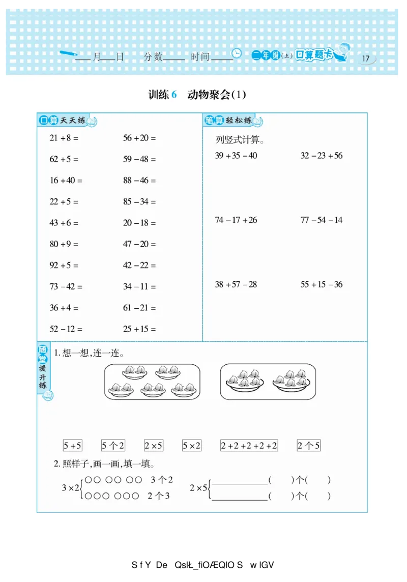 《口算心算速算天天练》数学2年级上册（BS）_二年级上下册资料_小学二年级学习资料-25年更新版_2-03、小学二年级数学上册_2-3-2、练习题、作业、试题、试卷_北师大版_电子册类