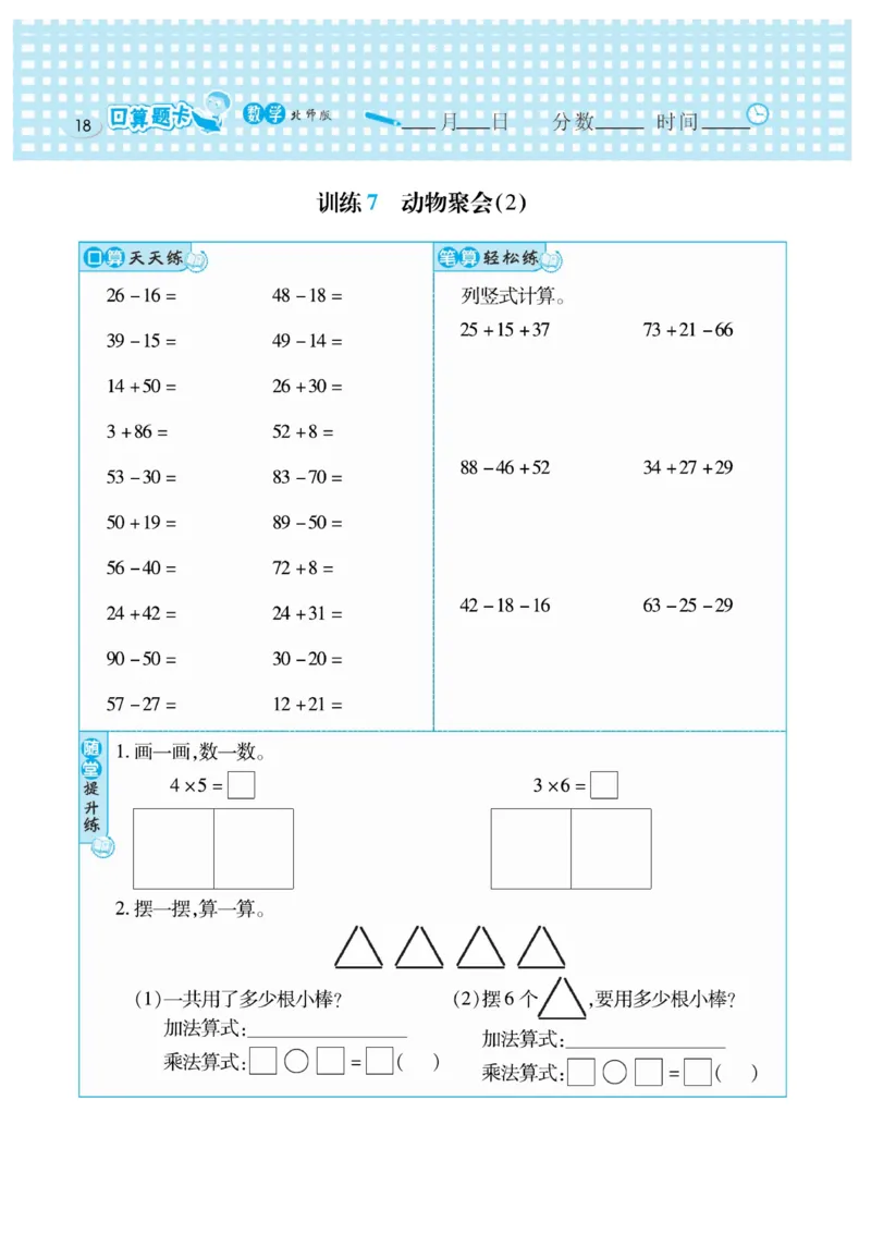 《口算心算速算天天练》数学2年级上册（BS）_二年级上下册资料_小学二年级学习资料-25年更新版_2-03、小学二年级数学上册_2-3-2、练习题、作业、试题、试卷_北师大版_电子册类