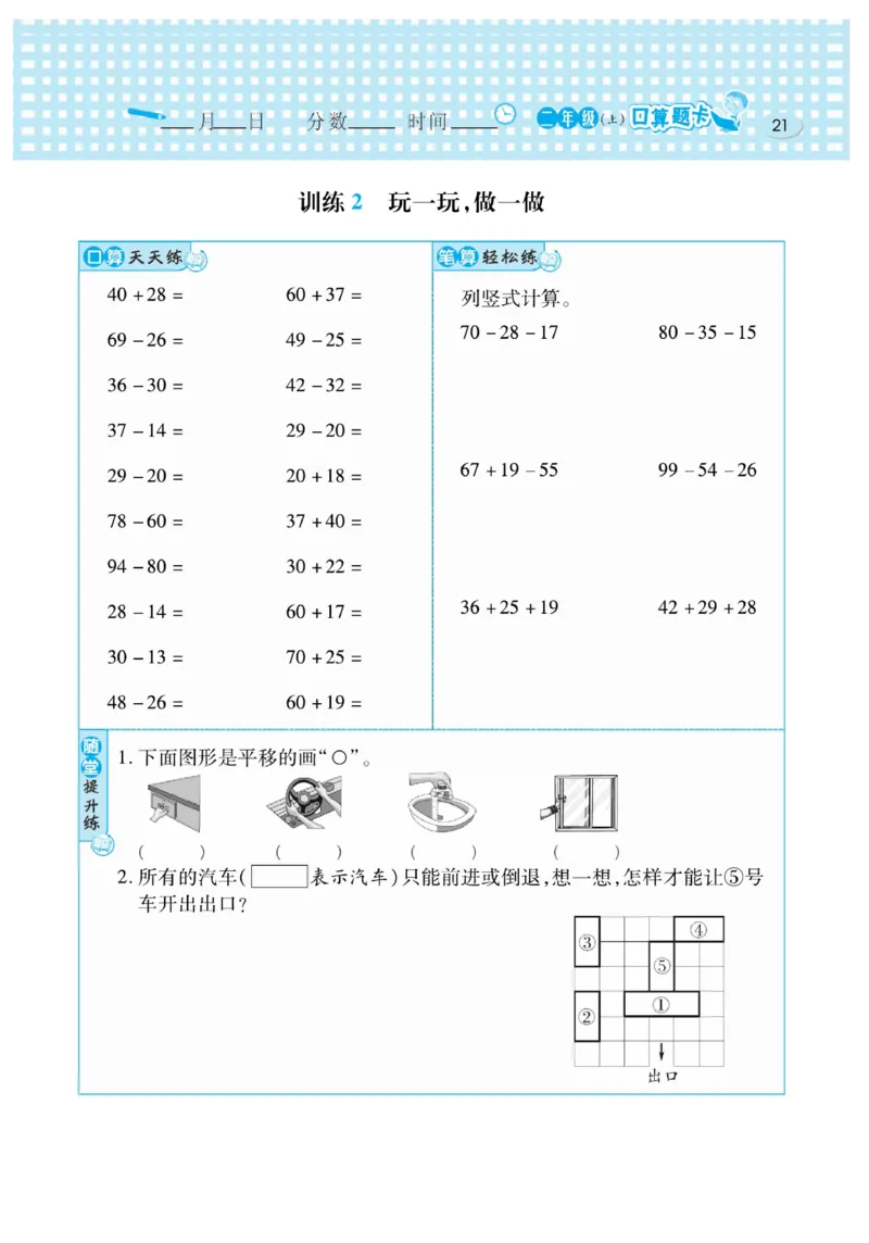 《口算心算速算天天练》数学2年级上册（BS）_二年级上下册资料_小学二年级学习资料-25年更新版_2-03、小学二年级数学上册_2-3-2、练习题、作业、试题、试卷_北师大版_电子册类