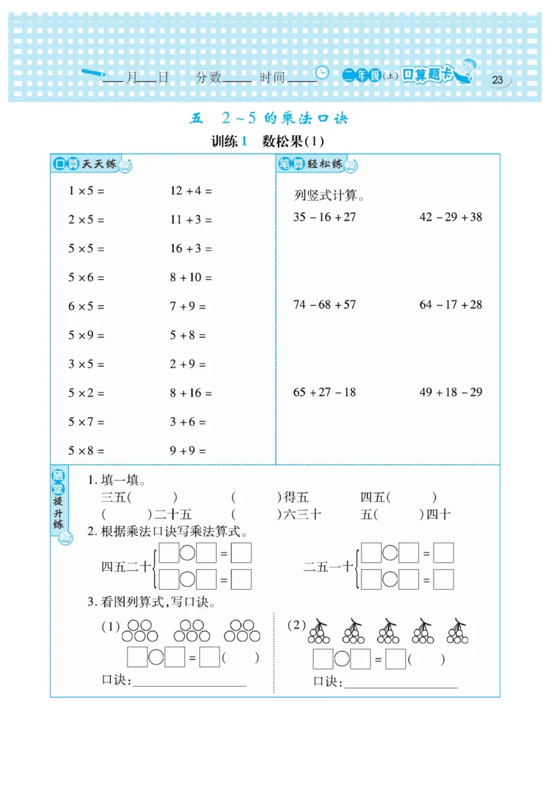《口算心算速算天天练》数学2年级上册（BS）_二年级上下册资料_小学二年级学习资料-25年更新版_2-03、小学二年级数学上册_2-3-2、练习题、作业、试题、试卷_北师大版_电子册类