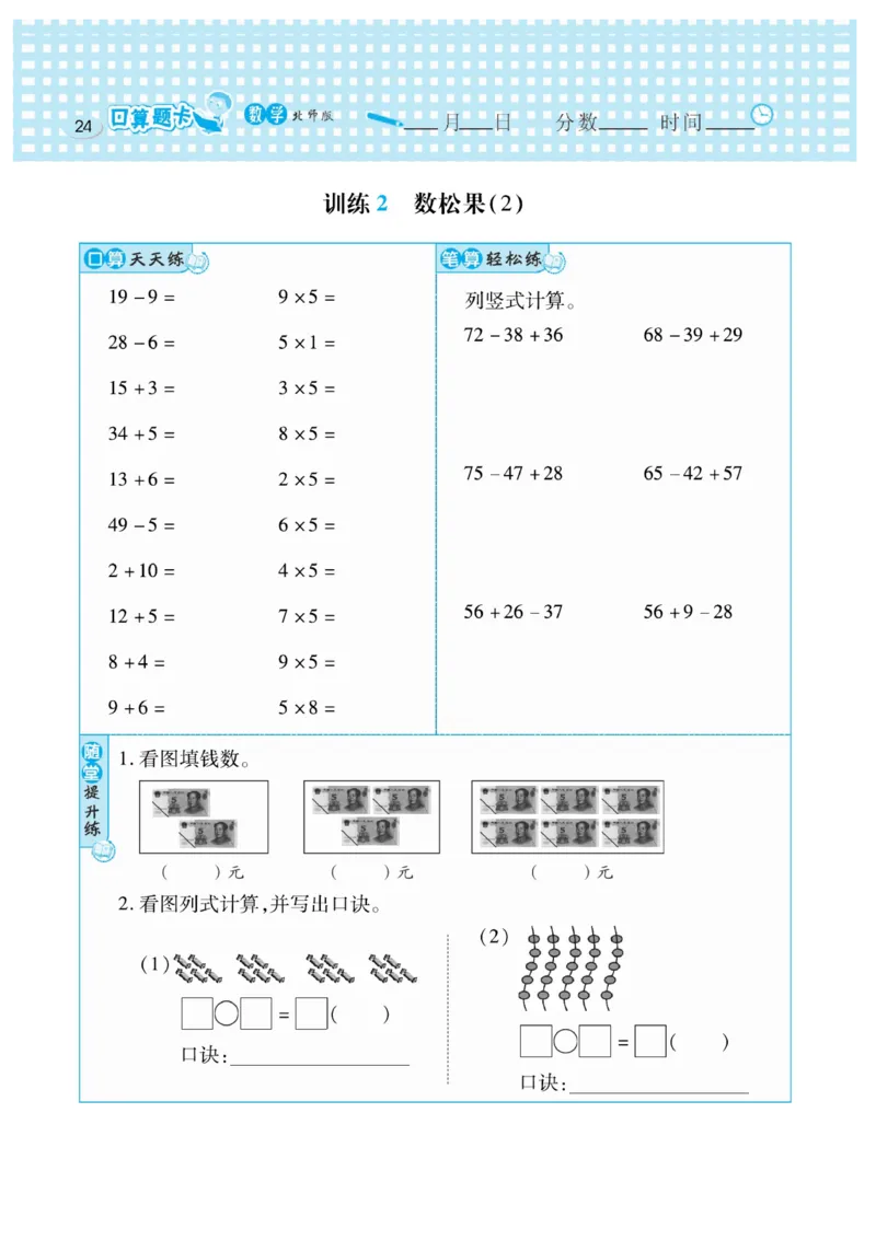 《口算心算速算天天练》数学2年级上册（BS）_二年级上下册资料_小学二年级学习资料-25年更新版_2-03、小学二年级数学上册_2-3-2、练习题、作业、试题、试卷_北师大版_电子册类
