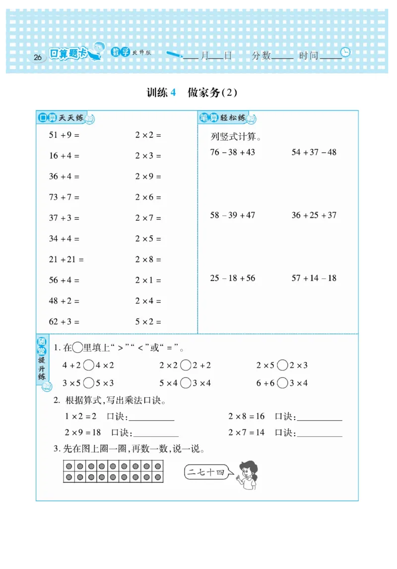 《口算心算速算天天练》数学2年级上册（BS）_二年级上下册资料_小学二年级学习资料-25年更新版_2-03、小学二年级数学上册_2-3-2、练习题、作业、试题、试卷_北师大版_电子册类