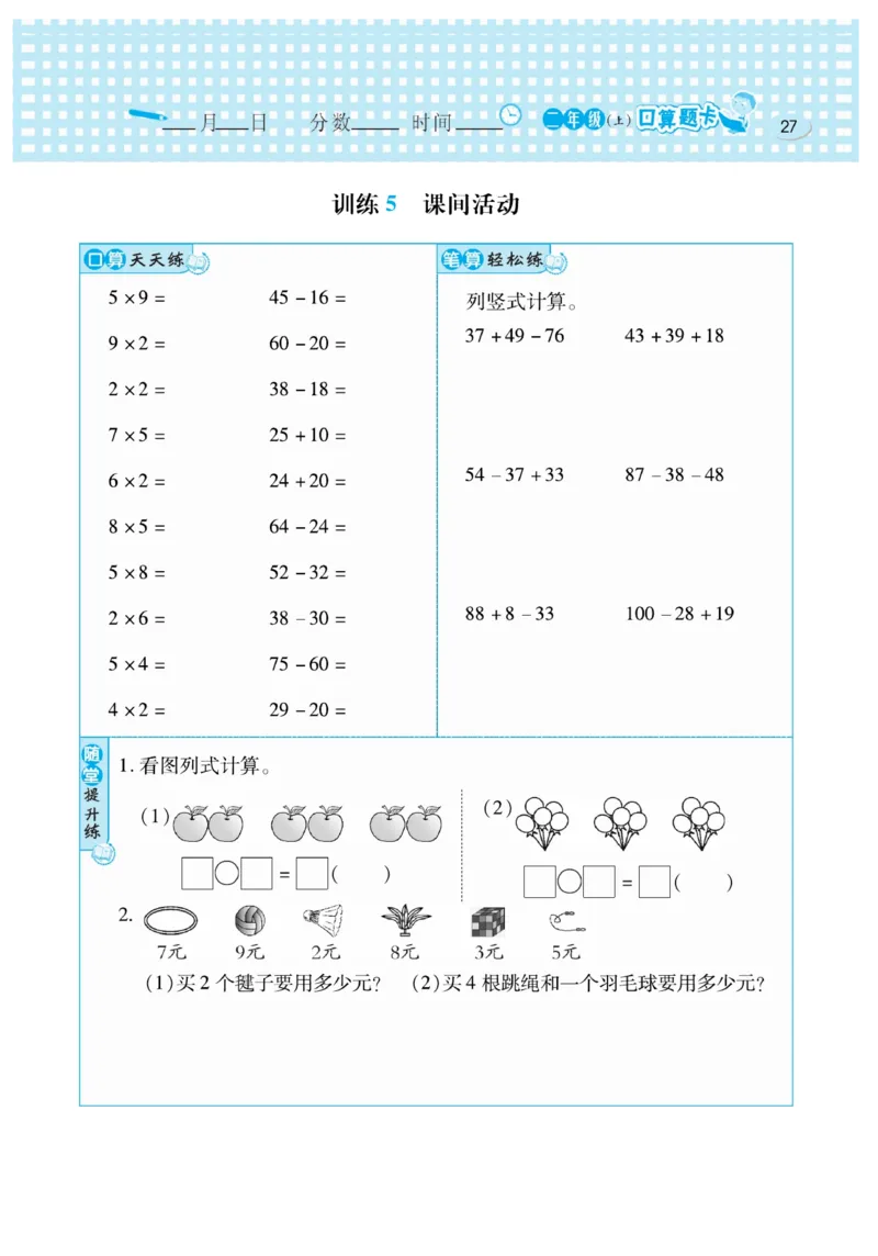 《口算心算速算天天练》数学2年级上册（BS）_二年级上下册资料_小学二年级学习资料-25年更新版_2-03、小学二年级数学上册_2-3-2、练习题、作业、试题、试卷_北师大版_电子册类