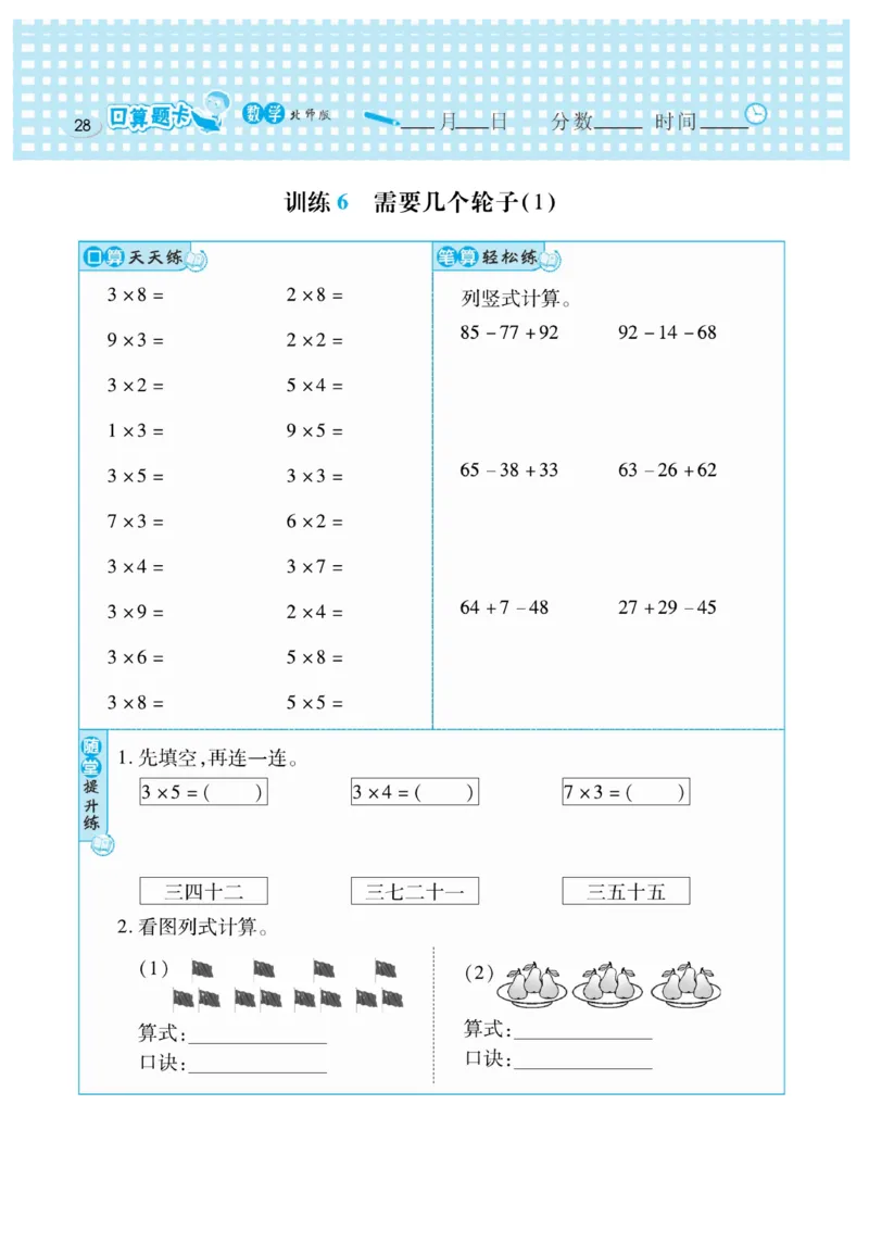 《口算心算速算天天练》数学2年级上册（BS）_二年级上下册资料_小学二年级学习资料-25年更新版_2-03、小学二年级数学上册_2-3-2、练习题、作业、试题、试卷_北师大版_电子册类