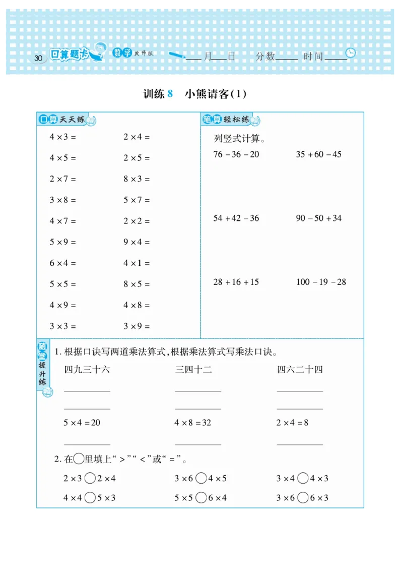 《口算心算速算天天练》数学2年级上册（BS）_二年级上下册资料_小学二年级学习资料-25年更新版_2-03、小学二年级数学上册_2-3-2、练习题、作业、试题、试卷_北师大版_电子册类