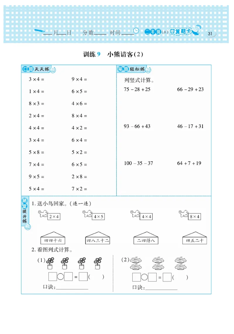 《口算心算速算天天练》数学2年级上册（BS）_二年级上下册资料_小学二年级学习资料-25年更新版_2-03、小学二年级数学上册_2-3-2、练习题、作业、试题、试卷_北师大版_电子册类