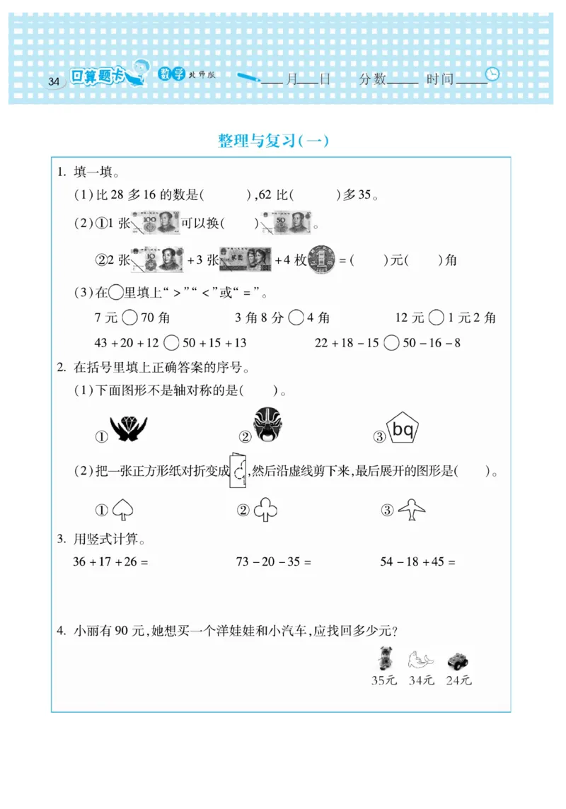 《口算心算速算天天练》数学2年级上册（BS）_二年级上下册资料_小学二年级学习资料-25年更新版_2-03、小学二年级数学上册_2-3-2、练习题、作业、试题、试卷_北师大版_电子册类