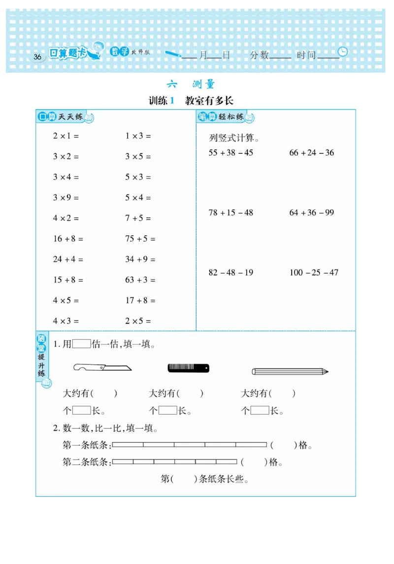 《口算心算速算天天练》数学2年级上册（BS）_二年级上下册资料_小学二年级学习资料-25年更新版_2-03、小学二年级数学上册_2-3-2、练习题、作业、试题、试卷_北师大版_电子册类