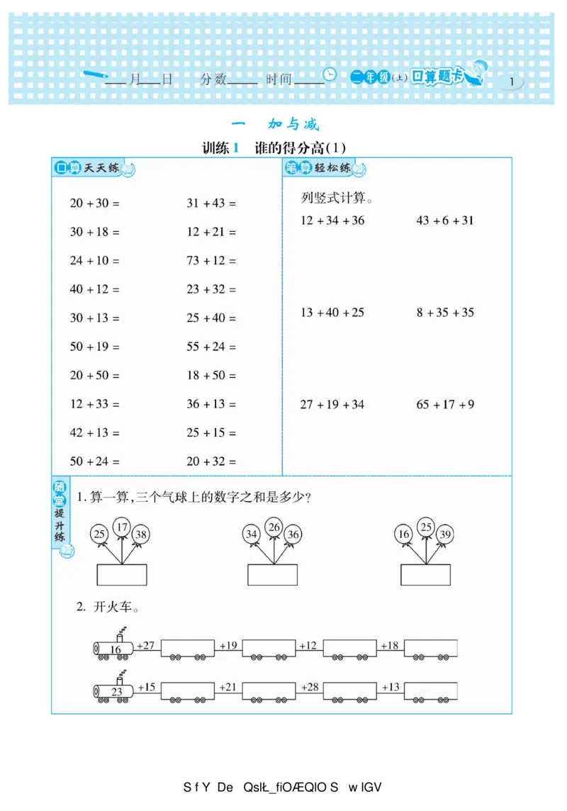 《口算心算速算天天练》数学2年级上册（BS）_二年级上下册资料_小学二年级学习资料-25年更新版_2-03、小学二年级数学上册_2-3-2、练习题、作业、试题、试卷_北师大版_电子册类