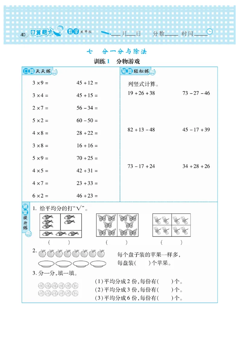 《口算心算速算天天练》数学2年级上册（BS）_二年级上下册资料_小学二年级学习资料-25年更新版_2-03、小学二年级数学上册_2-3-2、练习题、作业、试题、试卷_北师大版_电子册类