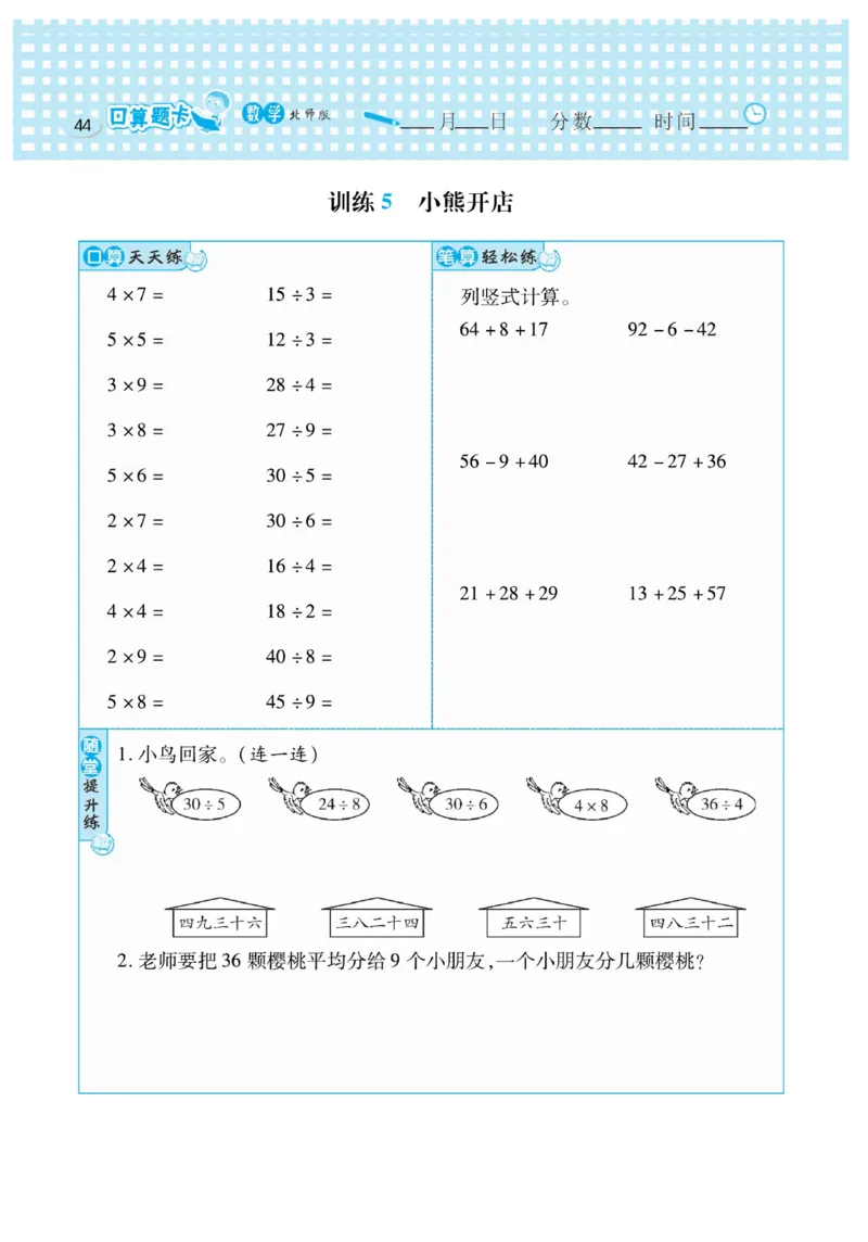 《口算心算速算天天练》数学2年级上册（BS）_二年级上下册资料_小学二年级学习资料-25年更新版_2-03、小学二年级数学上册_2-3-2、练习题、作业、试题、试卷_北师大版_电子册类