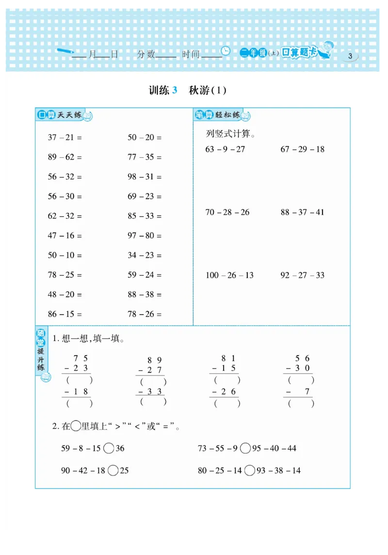《口算心算速算天天练》数学2年级上册（BS）_二年级上下册资料_小学二年级学习资料-25年更新版_2-03、小学二年级数学上册_2-3-2、练习题、作业、试题、试卷_北师大版_电子册类