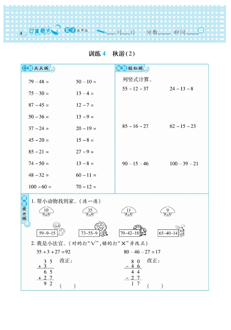 《口算心算速算天天练》数学2年级上册（BS）_二年级上下册资料_小学二年级学习资料-25年更新版_2-03、小学二年级数学上册_2-3-2、练习题、作业、试题、试卷_北师大版_电子册类