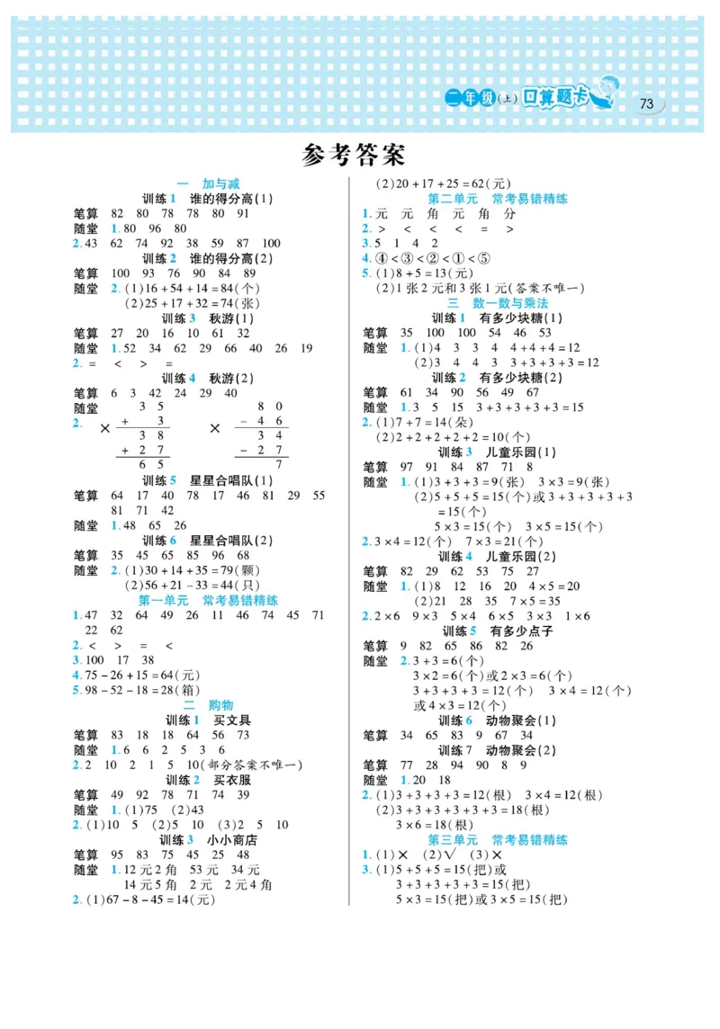 《口算心算速算天天练》数学2年级上册（BS）_二年级上下册资料_小学二年级学习资料-25年更新版_2-03、小学二年级数学上册_2-3-2、练习题、作业、试题、试卷_北师大版_电子册类