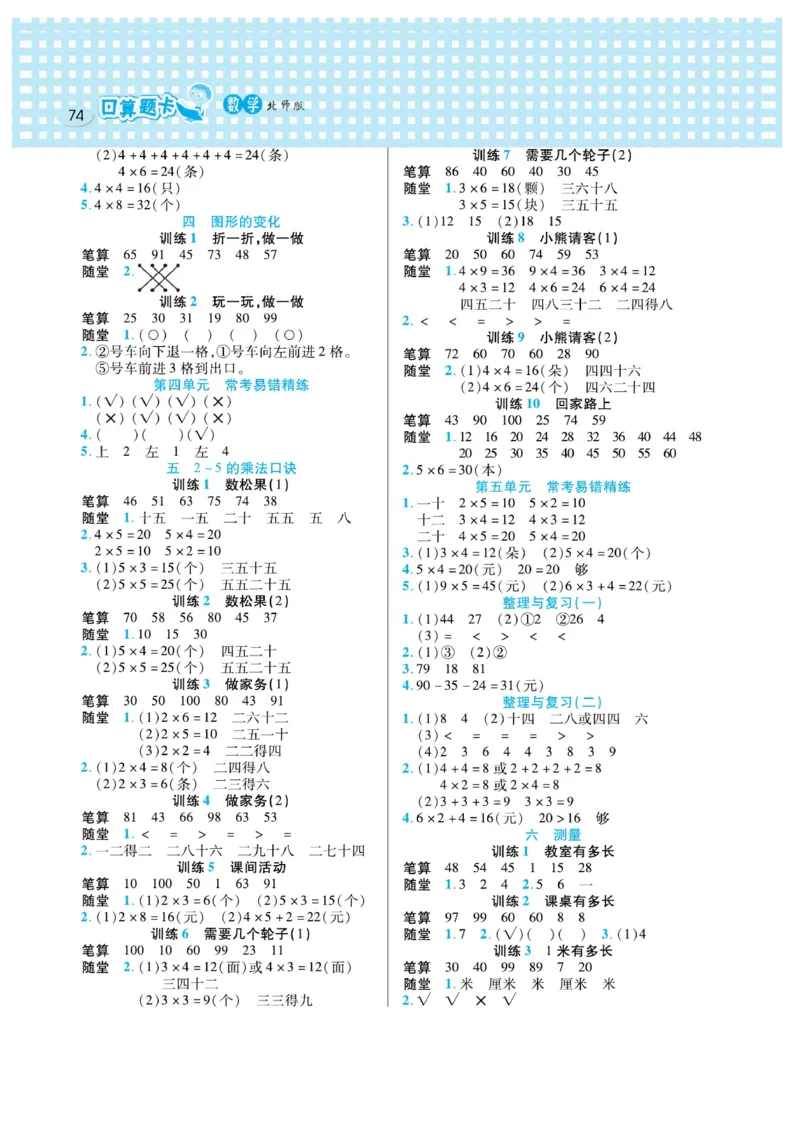 《口算心算速算天天练》数学2年级上册（BS）_二年级上下册资料_小学二年级学习资料-25年更新版_2-03、小学二年级数学上册_2-3-2、练习题、作业、试题、试卷_北师大版_电子册类