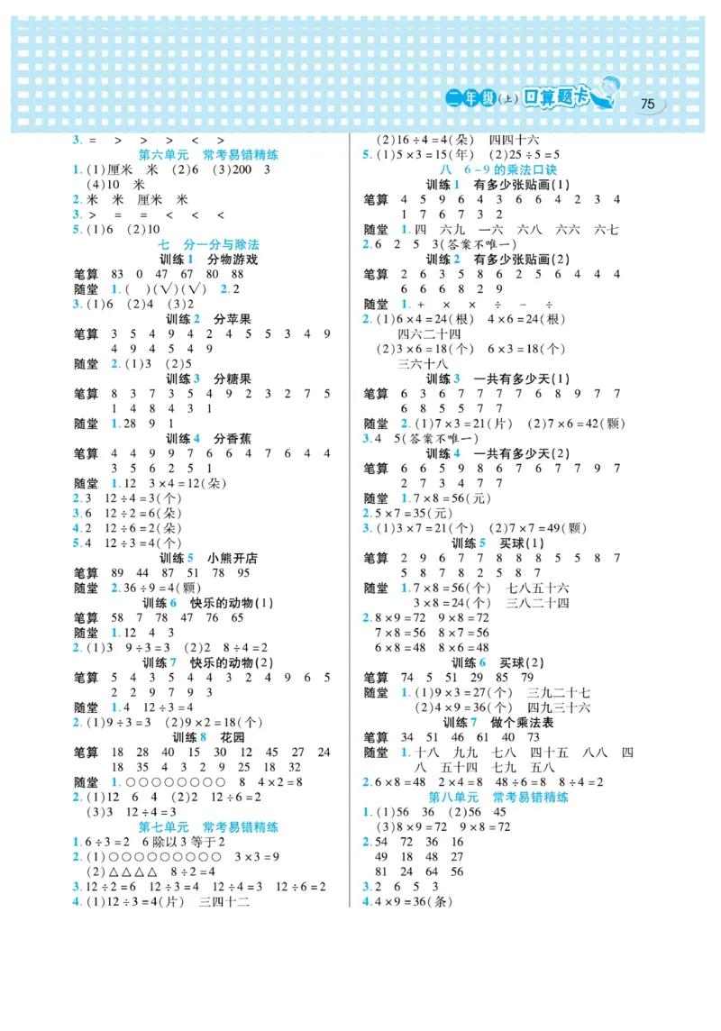 《口算心算速算天天练》数学2年级上册（BS）_二年级上下册资料_小学二年级学习资料-25年更新版_2-03、小学二年级数学上册_2-3-2、练习题、作业、试题、试卷_北师大版_电子册类