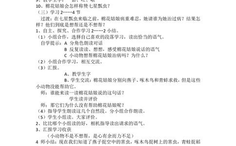 19.棉花姑娘_一年级语文下册（统编版）_老课标资料_教案反思+导学案_文本式_5版文本式教案含反思_第八单元