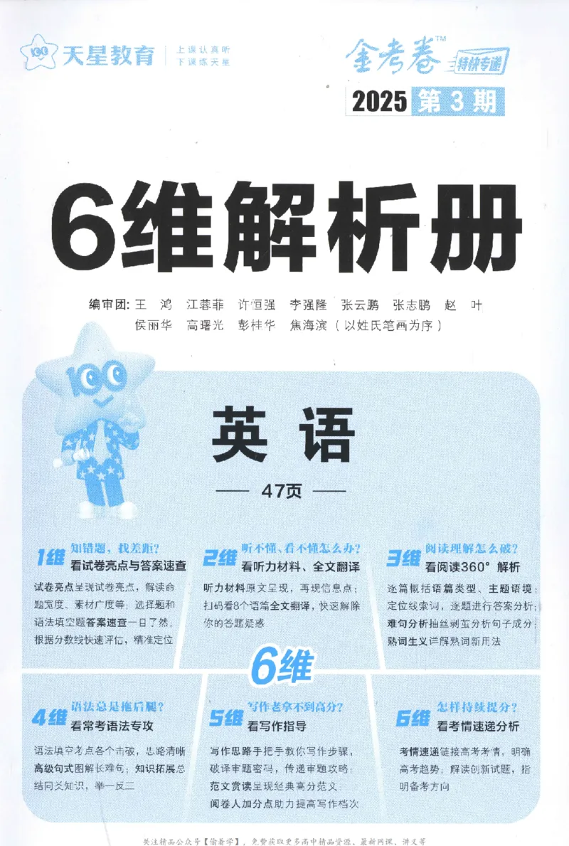 2025《金考卷&middot;特快专递&middot;第3期&middot;英语》答案_2025高中教辅（后续还会更新新习题试卷）_2025版《金考卷特快专递》_2025版金考卷特快专递第三期英语