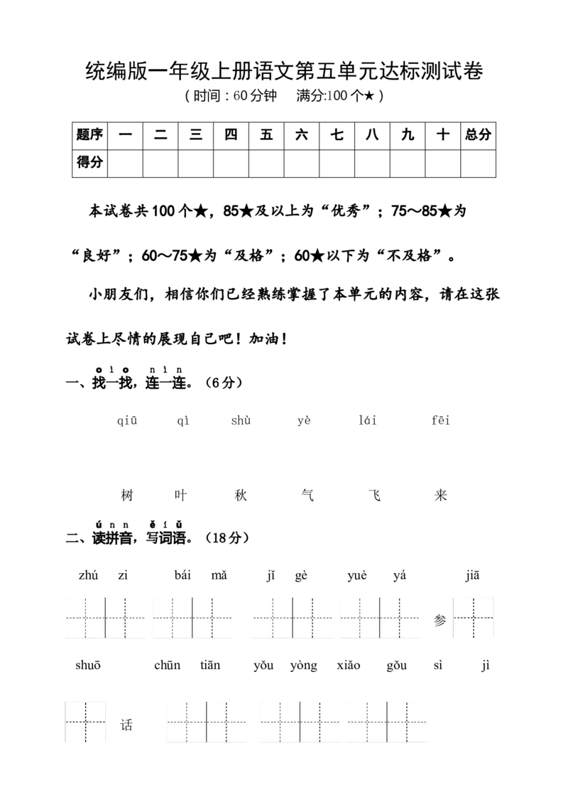 第五单元（单元测试）-（统编版）_一年级语文上册（统编版）_单元测试_第一套