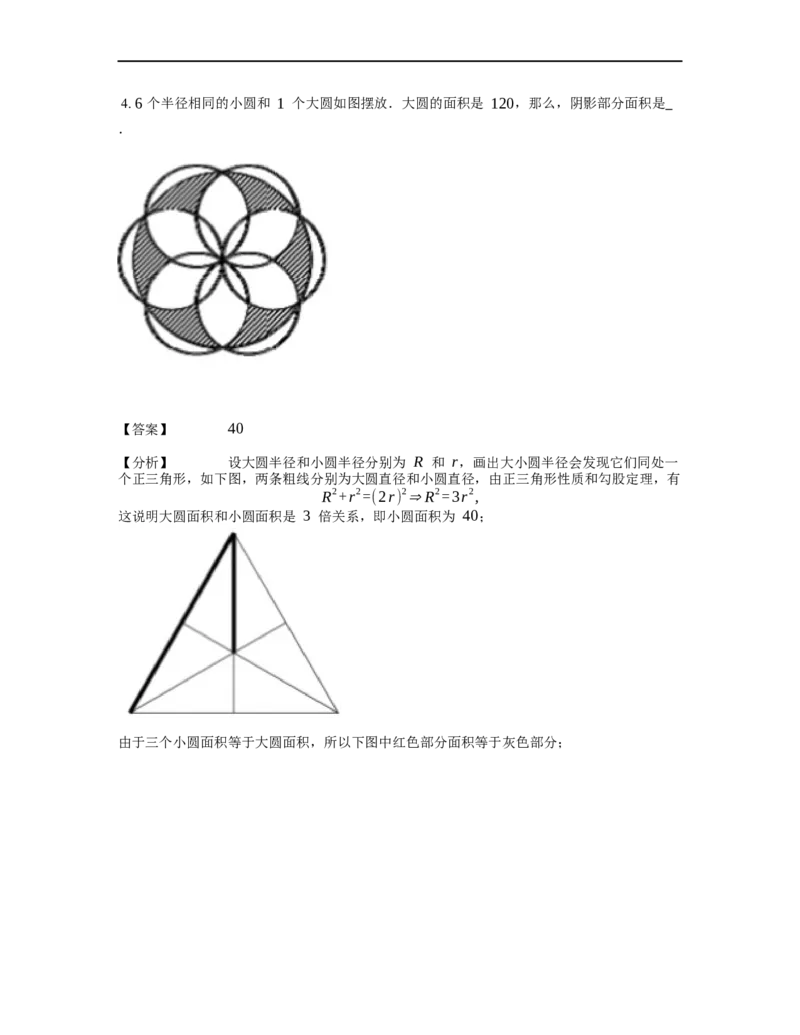 《几何》-曲线型-扇形-4星题（含解析）全国通用版_小学数学母题大全一二三四五六年级上下册一题多解题母题解_《曲线型几何》（含详解）