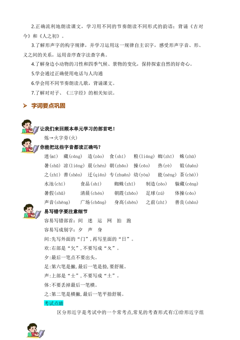 第五单元知识清单语文一年级下册（统编版）_一年级语文下册（统编版）_单元知识复习专项_2024版