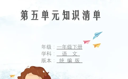 第五单元知识清单语文一年级下册（统编版）_一年级语文下册（统编版）_单元知识复习专项_2024版