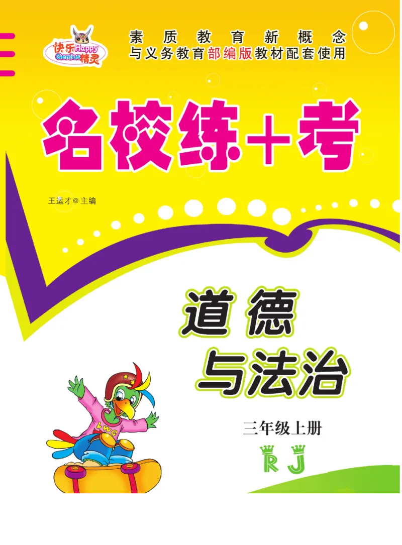 《名校练+考》道德与法治3年级上册（RJ）_三年级上下册资料_小学三年级学习资料-25年更新版_3-07、小学三年级道法上册_电子册类