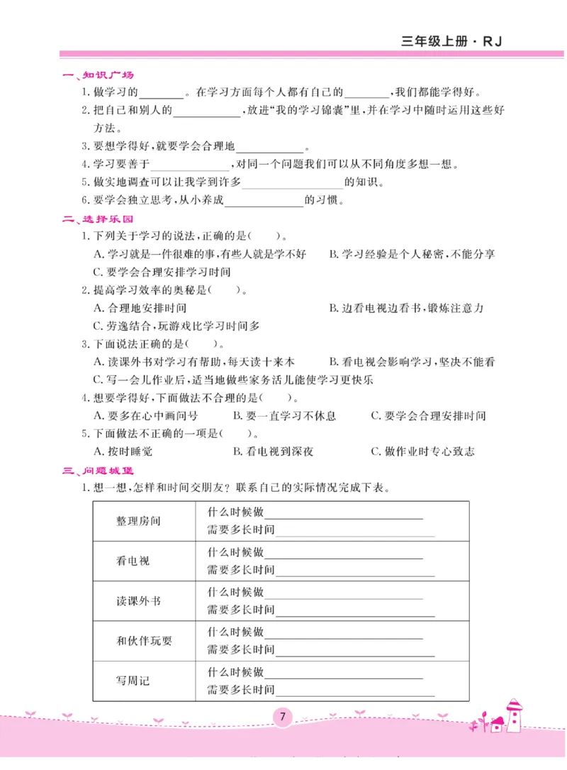 《名校练+考》道德与法治3年级上册（RJ）_三年级上下册资料_小学三年级学习资料-25年更新版_3-07、小学三年级道法上册_电子册类