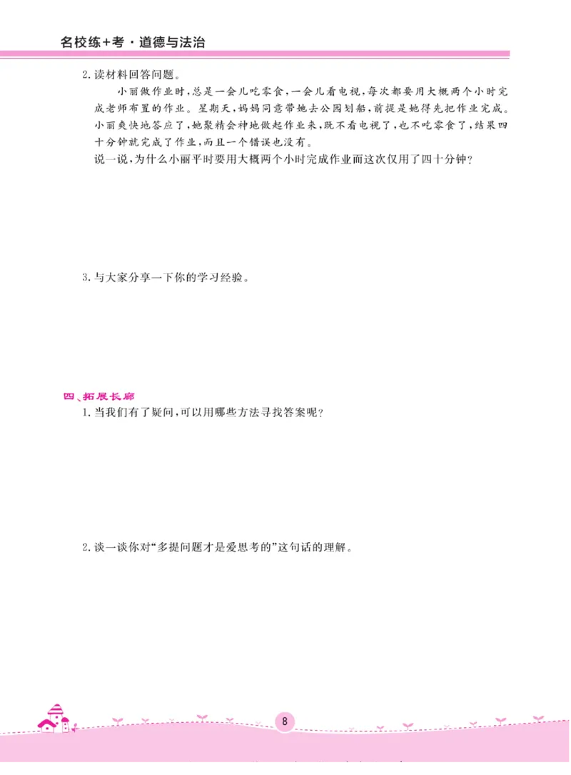 《名校练+考》道德与法治3年级上册（RJ）_三年级上下册资料_小学三年级学习资料-25年更新版_3-07、小学三年级道法上册_电子册类