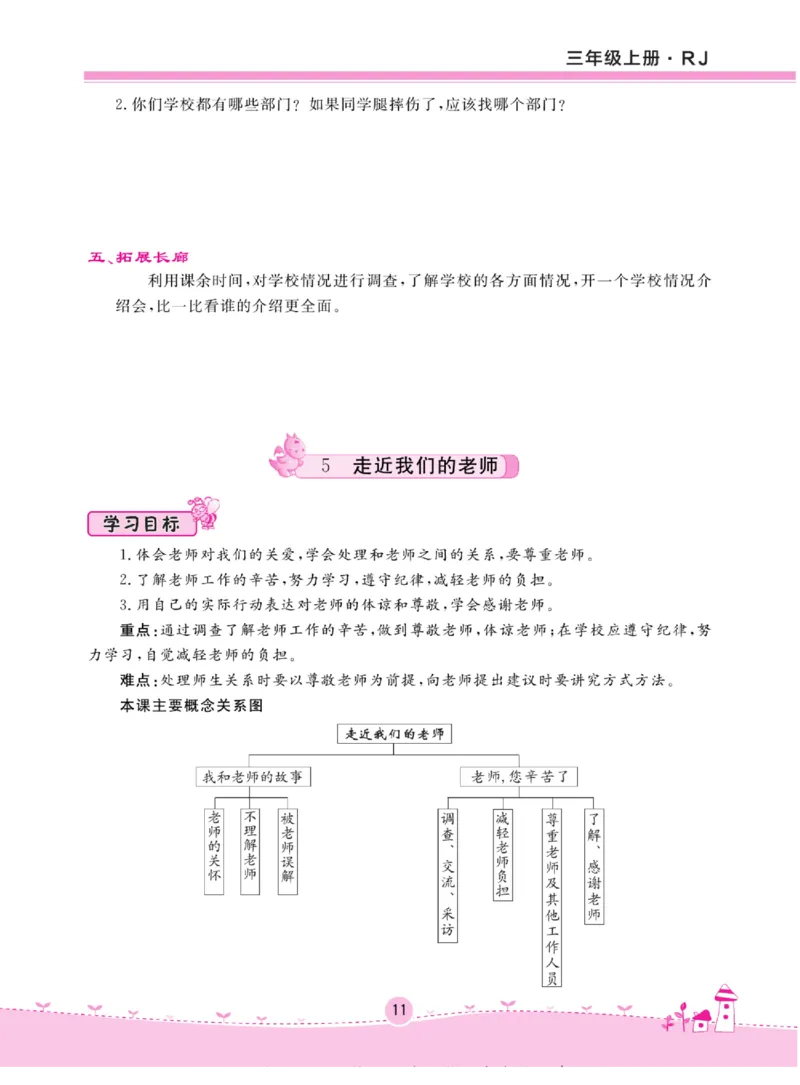 《名校练+考》道德与法治3年级上册（RJ）_三年级上下册资料_小学三年级学习资料-25年更新版_3-07、小学三年级道法上册_电子册类