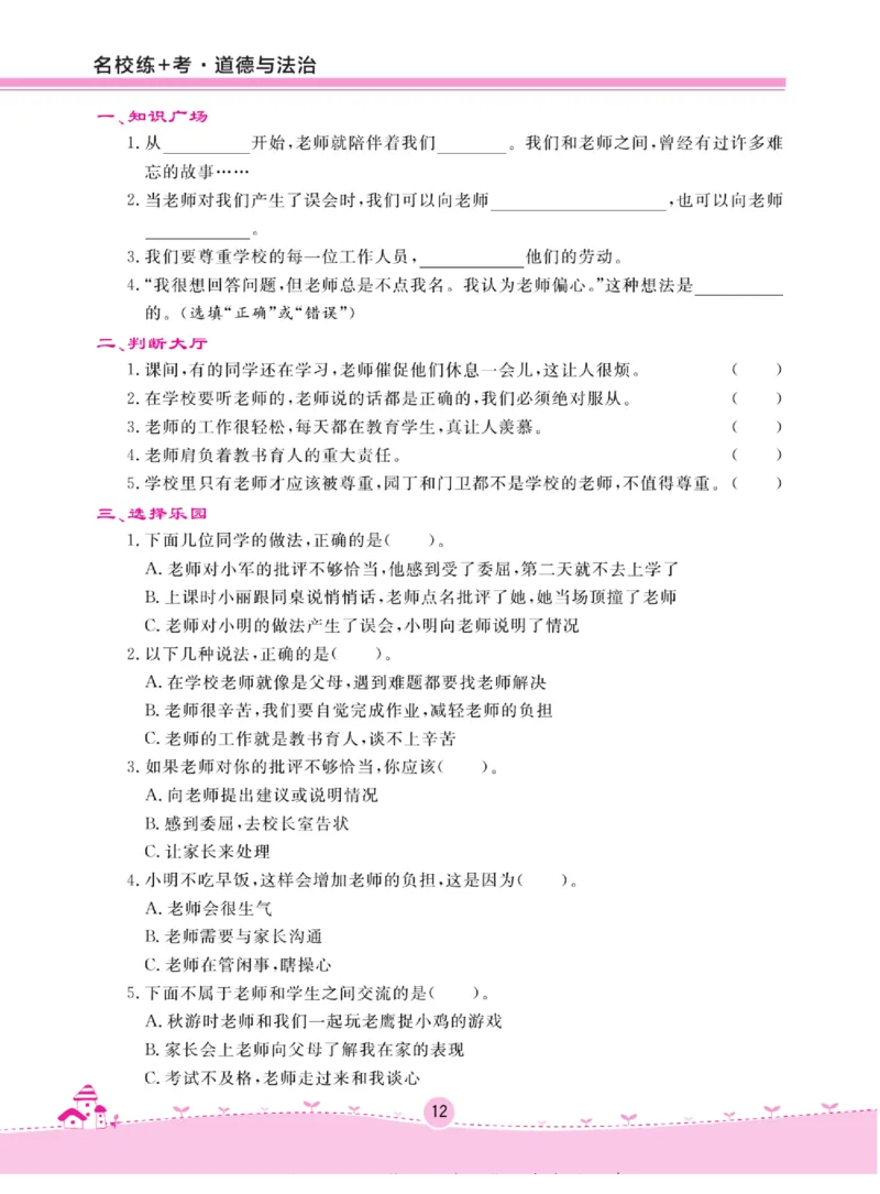 《名校练+考》道德与法治3年级上册（RJ）_三年级上下册资料_小学三年级学习资料-25年更新版_3-07、小学三年级道法上册_电子册类