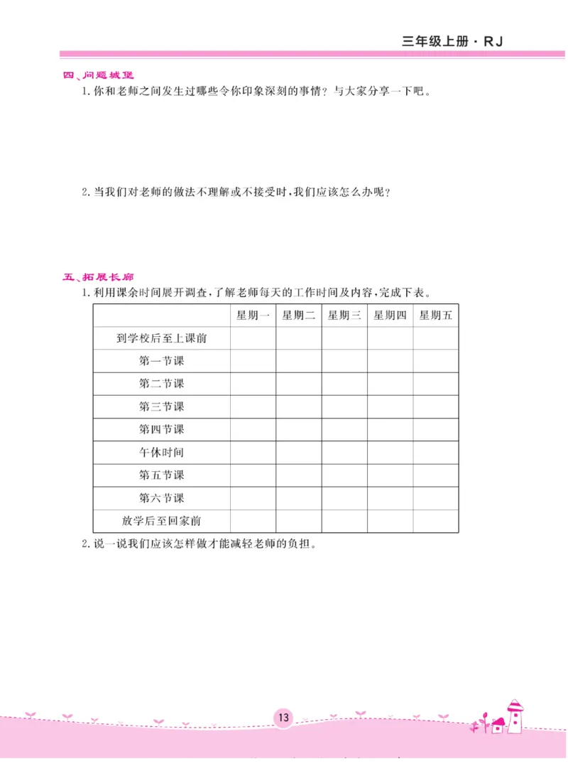 《名校练+考》道德与法治3年级上册（RJ）_三年级上下册资料_小学三年级学习资料-25年更新版_3-07、小学三年级道法上册_电子册类