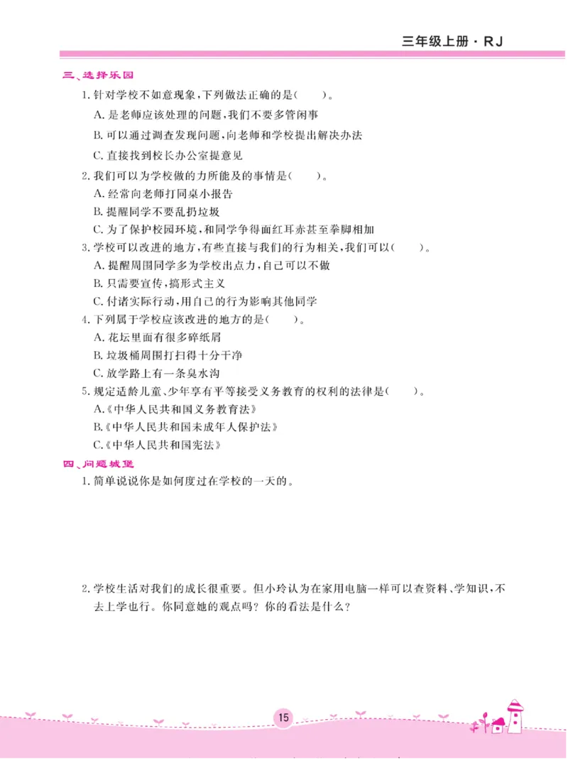 《名校练+考》道德与法治3年级上册（RJ）_三年级上下册资料_小学三年级学习资料-25年更新版_3-07、小学三年级道法上册_电子册类