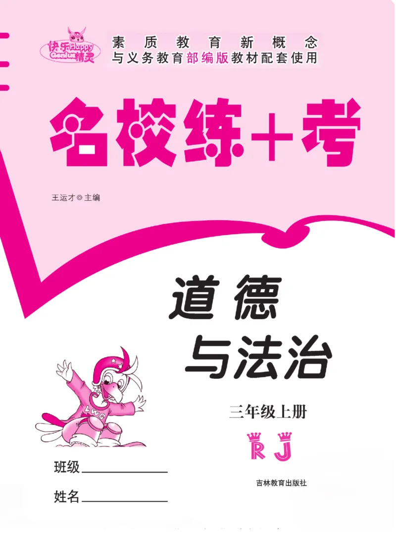 《名校练+考》道德与法治3年级上册（RJ）_三年级上下册资料_小学三年级学习资料-25年更新版_3-07、小学三年级道法上册_电子册类