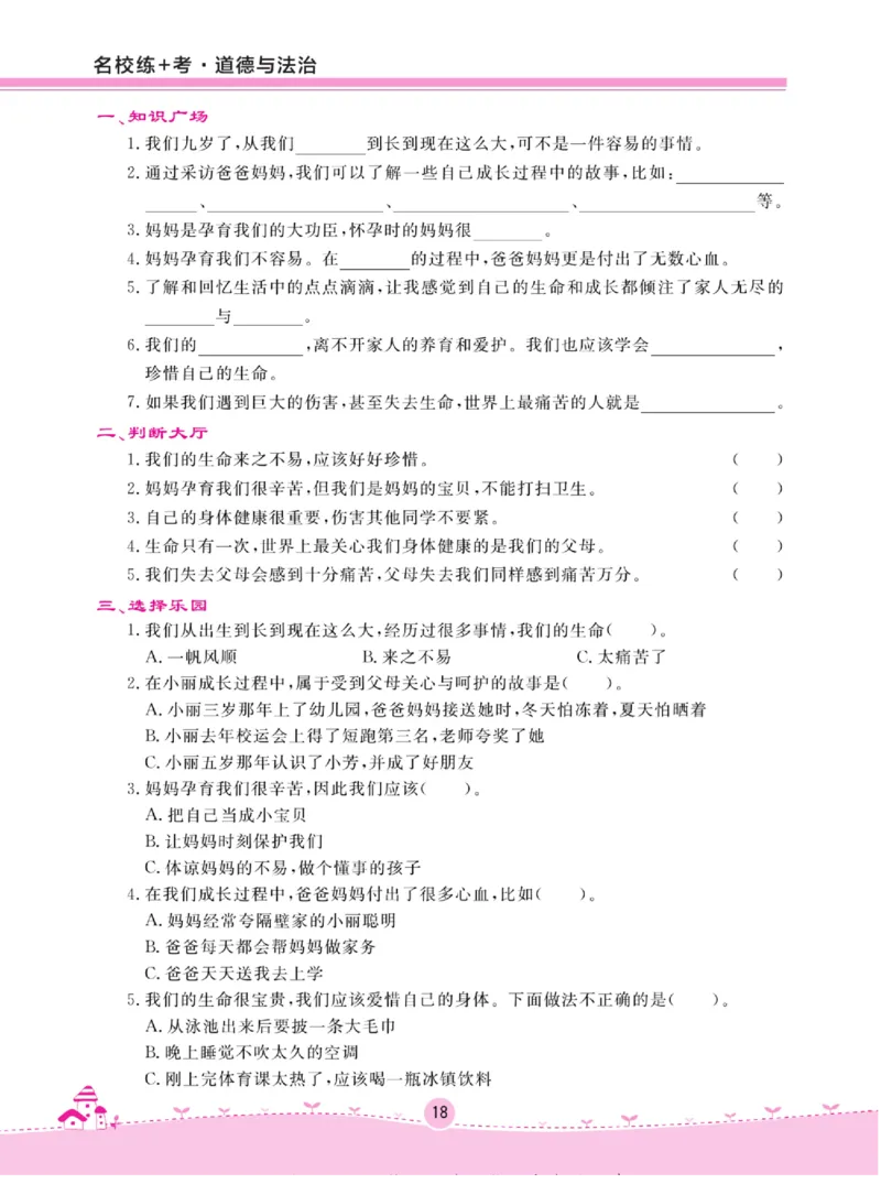 《名校练+考》道德与法治3年级上册（RJ）_三年级上下册资料_小学三年级学习资料-25年更新版_3-07、小学三年级道法上册_电子册类
