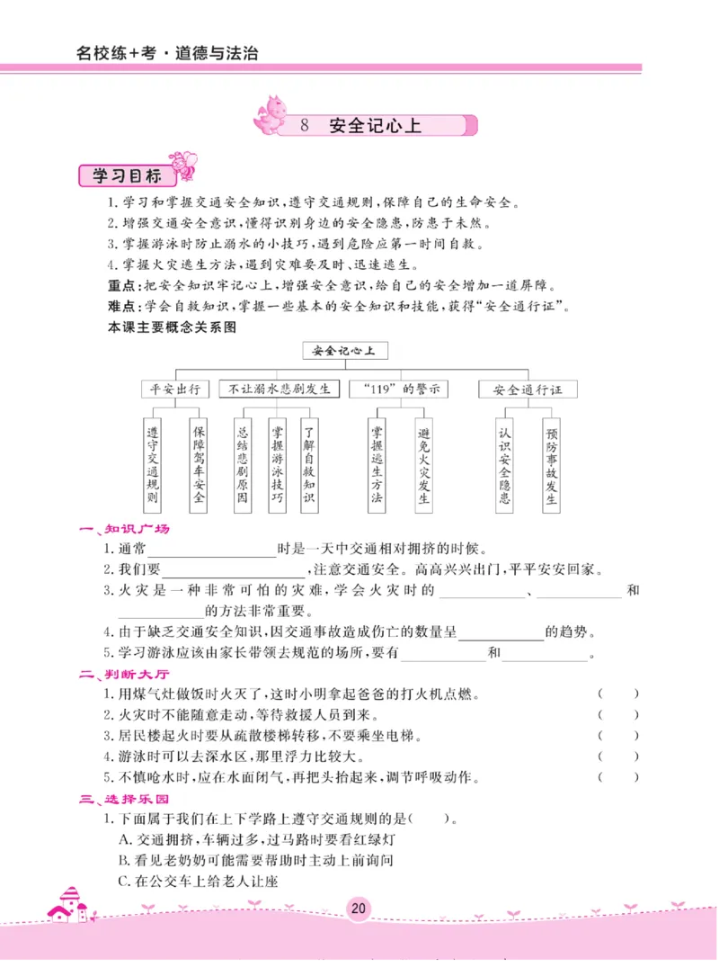 《名校练+考》道德与法治3年级上册（RJ）_三年级上下册资料_小学三年级学习资料-25年更新版_3-07、小学三年级道法上册_电子册类