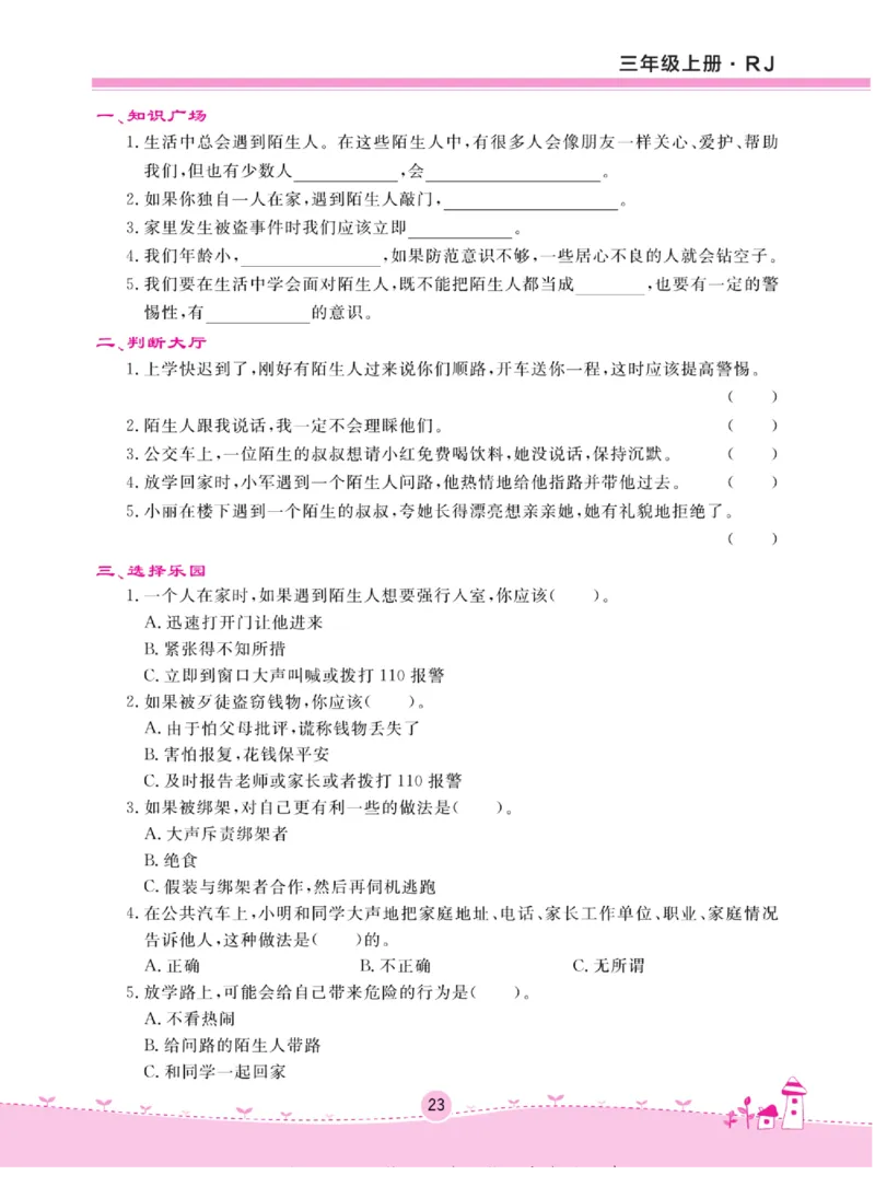 《名校练+考》道德与法治3年级上册（RJ）_三年级上下册资料_小学三年级学习资料-25年更新版_3-07、小学三年级道法上册_电子册类