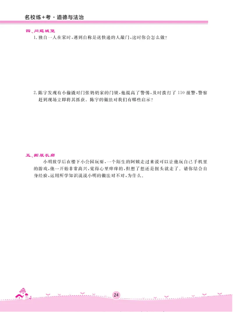 《名校练+考》道德与法治3年级上册（RJ）_三年级上下册资料_小学三年级学习资料-25年更新版_3-07、小学三年级道法上册_电子册类
