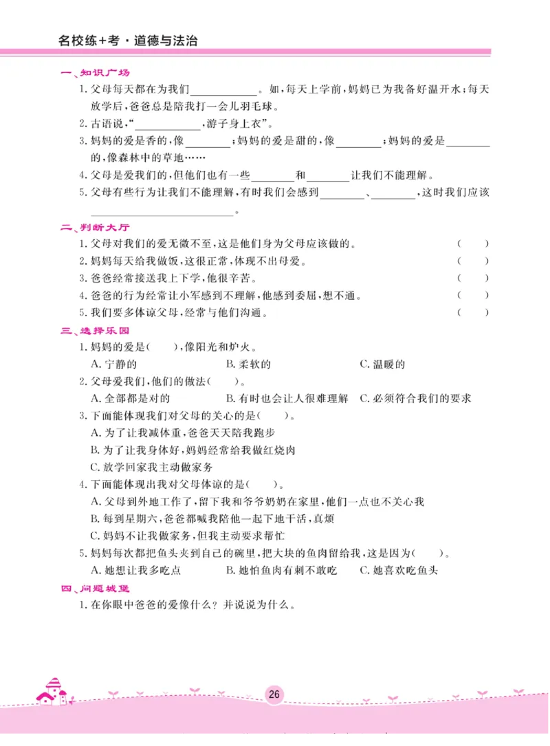 《名校练+考》道德与法治3年级上册（RJ）_三年级上下册资料_小学三年级学习资料-25年更新版_3-07、小学三年级道法上册_电子册类