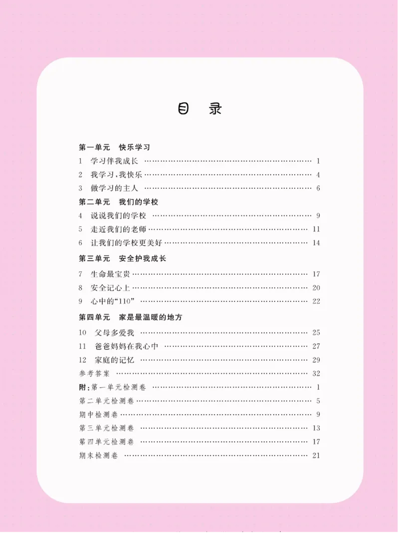 《名校练+考》道德与法治3年级上册（RJ）_三年级上下册资料_小学三年级学习资料-25年更新版_3-07、小学三年级道法上册_电子册类