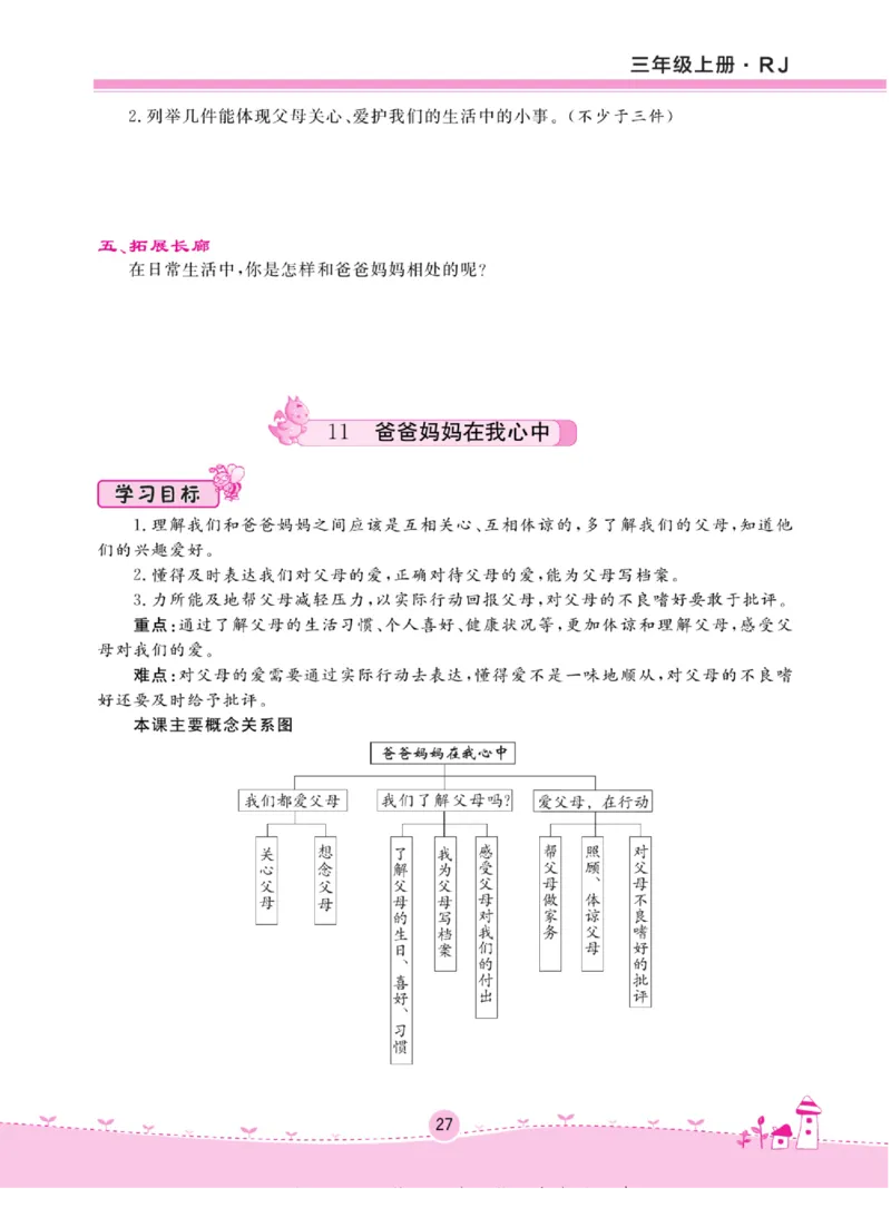 《名校练+考》道德与法治3年级上册（RJ）_三年级上下册资料_小学三年级学习资料-25年更新版_3-07、小学三年级道法上册_电子册类