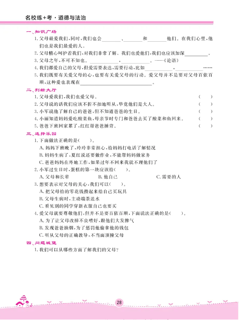 《名校练+考》道德与法治3年级上册（RJ）_三年级上下册资料_小学三年级学习资料-25年更新版_3-07、小学三年级道法上册_电子册类