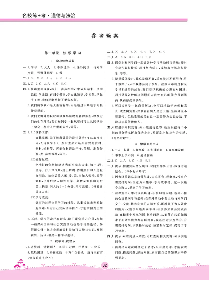 《名校练+考》道德与法治3年级上册（RJ）_三年级上下册资料_小学三年级学习资料-25年更新版_3-07、小学三年级道法上册_电子册类