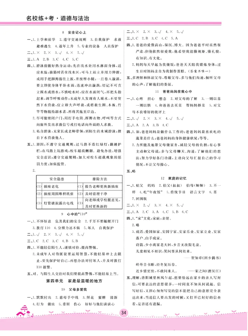 《名校练+考》道德与法治3年级上册（RJ）_三年级上下册资料_小学三年级学习资料-25年更新版_3-07、小学三年级道法上册_电子册类
